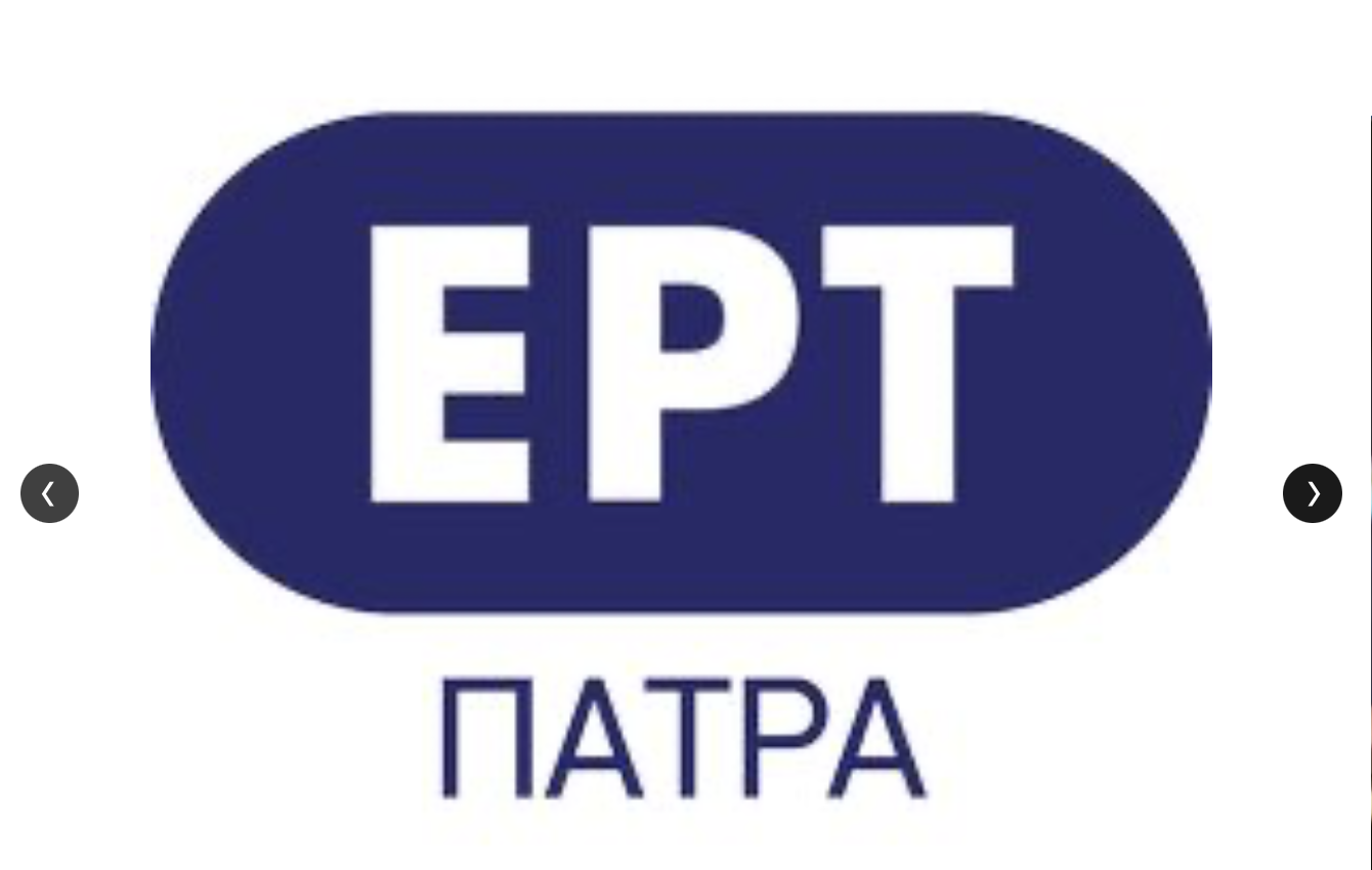 ΕΡΤ Πάτρας
