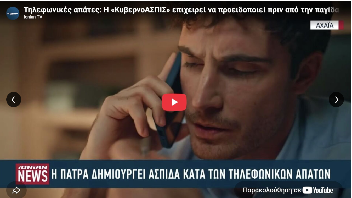 IONIAN TV — ΚυβερνοΑΣΠΙΣ
