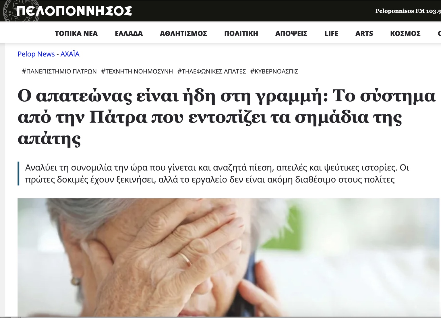 Πελοπόννησος — Ο απατεώνας είναι ήδη στη γραμμή